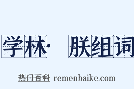 学林·朕组词是什么意思的图片